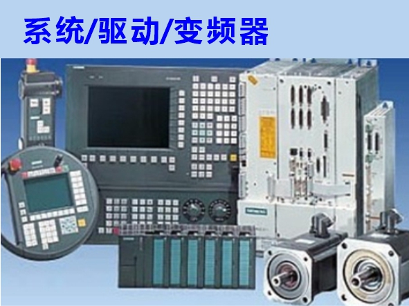 數(shù)控系統(tǒng)、伺服驅(qū)動、變頻器維修